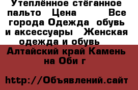 Утеплённое стёганное пальто › Цена ­ 500 - Все города Одежда, обувь и аксессуары » Женская одежда и обувь   . Алтайский край,Камень-на-Оби г.